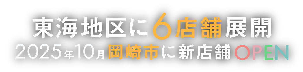 東海地区に6店舗展開 2025年10月岡崎市に新店舗OPEN