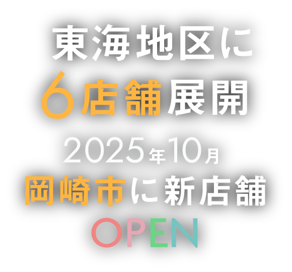 東海地区に6店舗展開 2025年10月岡崎市に新店舗OPEN