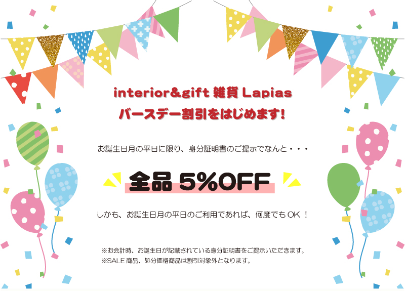 Interior Gift雑貨lapias バースデー割引をはじめます キャンペーン Lapias ラピアス 万代家具 一宮市 桑名市 岐阜県本巣郡の家具屋 名古屋近郊