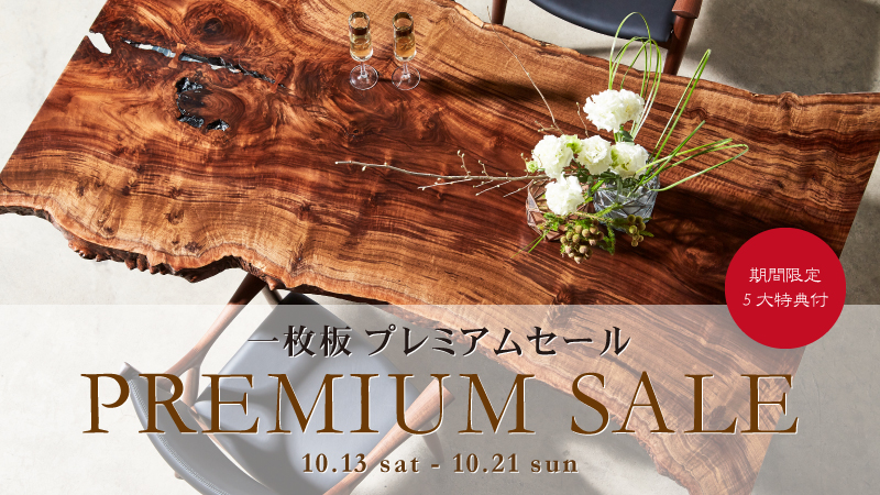 一枚板PREMIUMセールを期間限定で開催します!