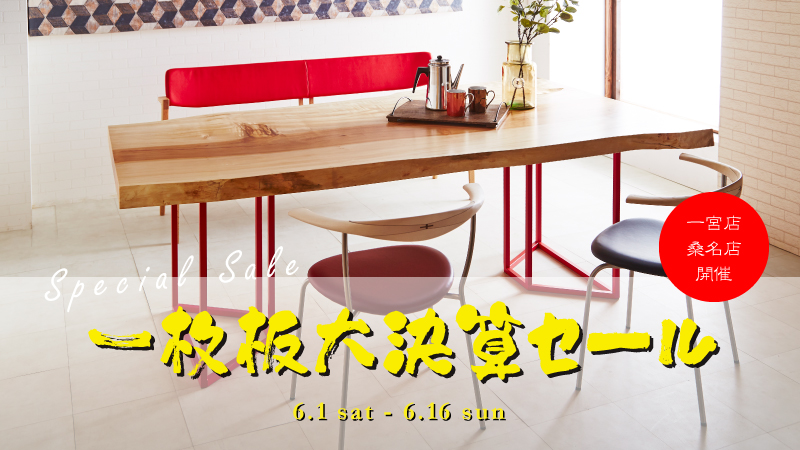 一枚板大決算セールを開催します!