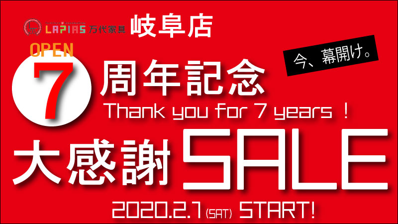 岐阜店7周年!史上最大の大感謝セール開催!