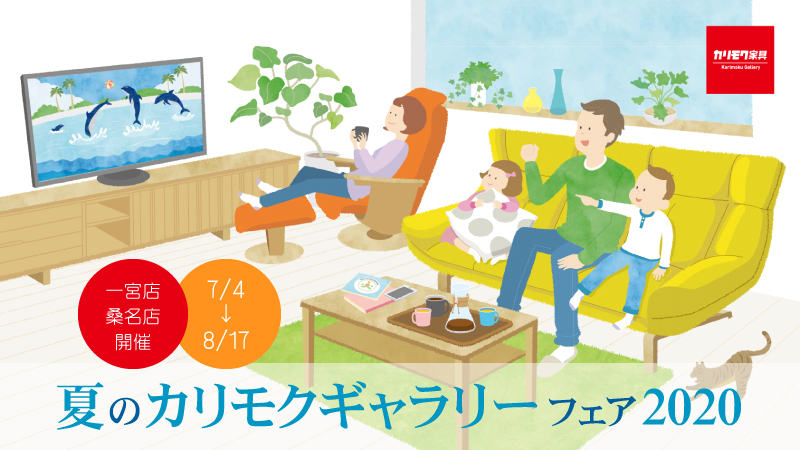 【一宮店・桑名店限定】夏のカリモクギャラリーフェア 2020