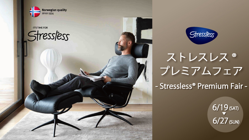 ストレスレスプレミアムフェア
