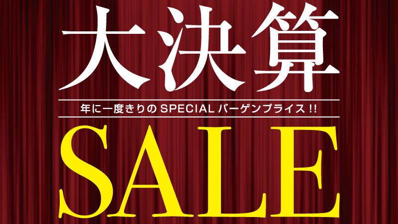 年に一度の大決算セール!