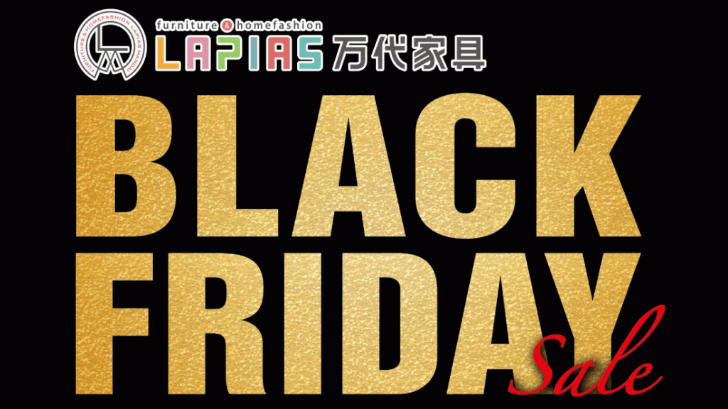 LAPIAS万代家具「BLACK  FRIDAY  SALE!!」