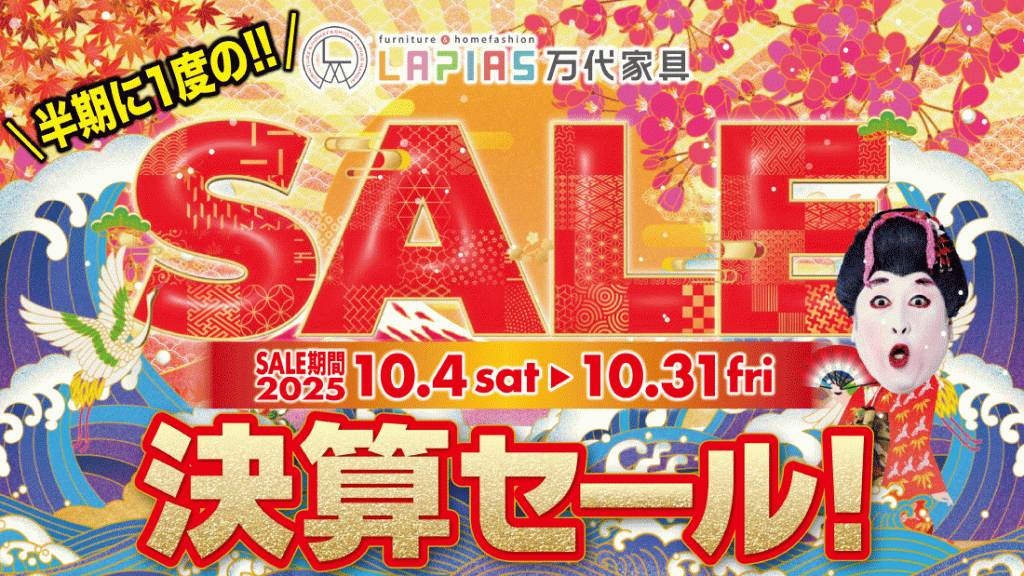 LAPIAS万代家具「半期に一度の決算セール!!」