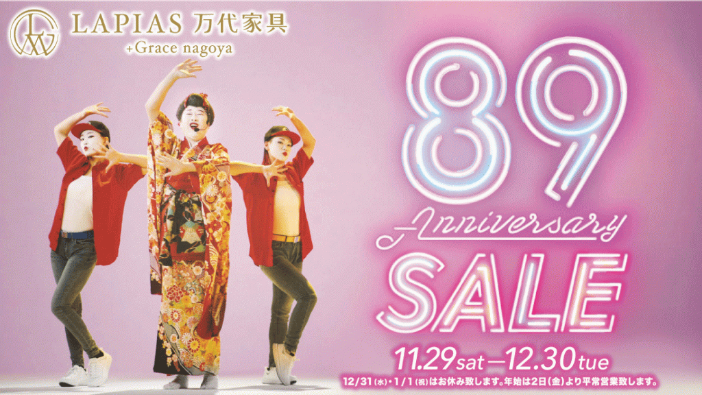 LAPIAS万代家具+Grace nagoya「89周年アニバーサリーSALE!!」