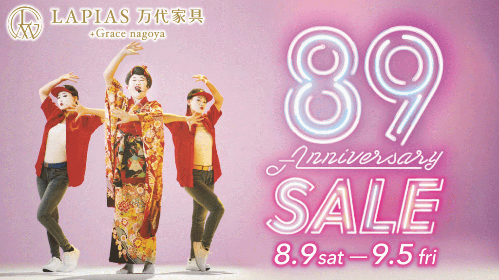 LAPIAS万代家具+Grace nagoya「89周年アニバーサリーSALE!!」