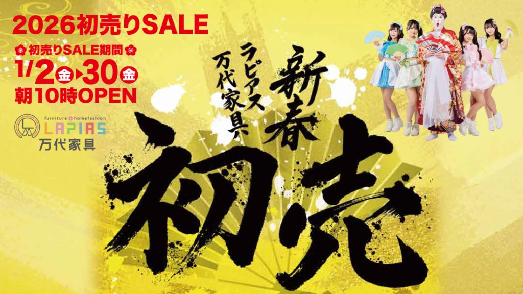 LAPIAS万代家具「2026年初売りSALE!!」