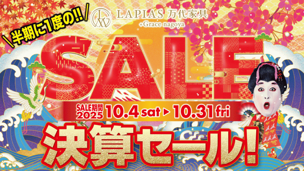 LAPIAS万代家具+Grace nagoya「半期に一度の決算セール!!」
