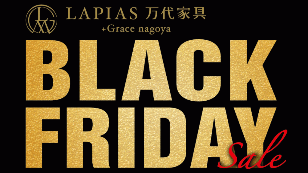 LAPIAS万代家具+Grace nagoya「BLACK  FRIDAY  SALE!!」