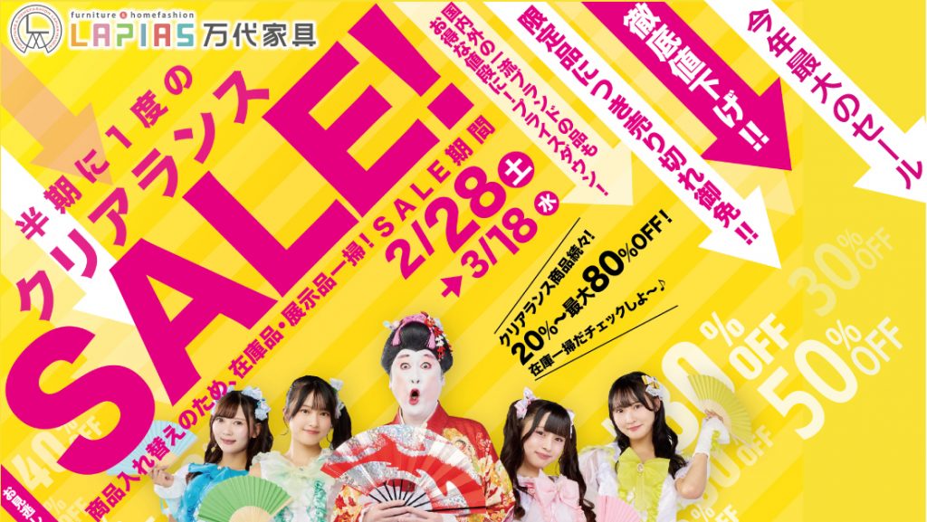 LAPIAS万代家具岡崎店「クリアランスSALE!!」