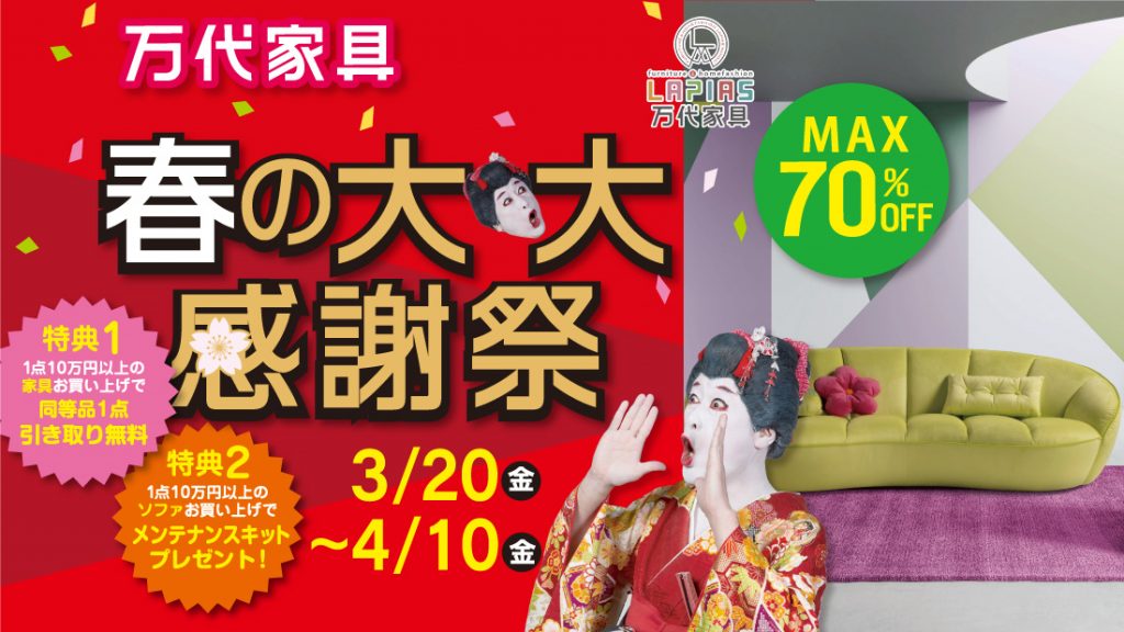 LAPIAS万代家具岡崎店「春の大大感謝祭!!」