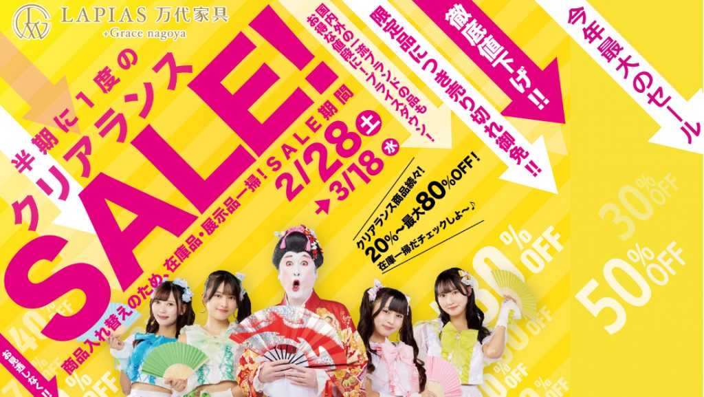 LAPIAS万代家具+Grace nagoya「クリアランスSALE!!」