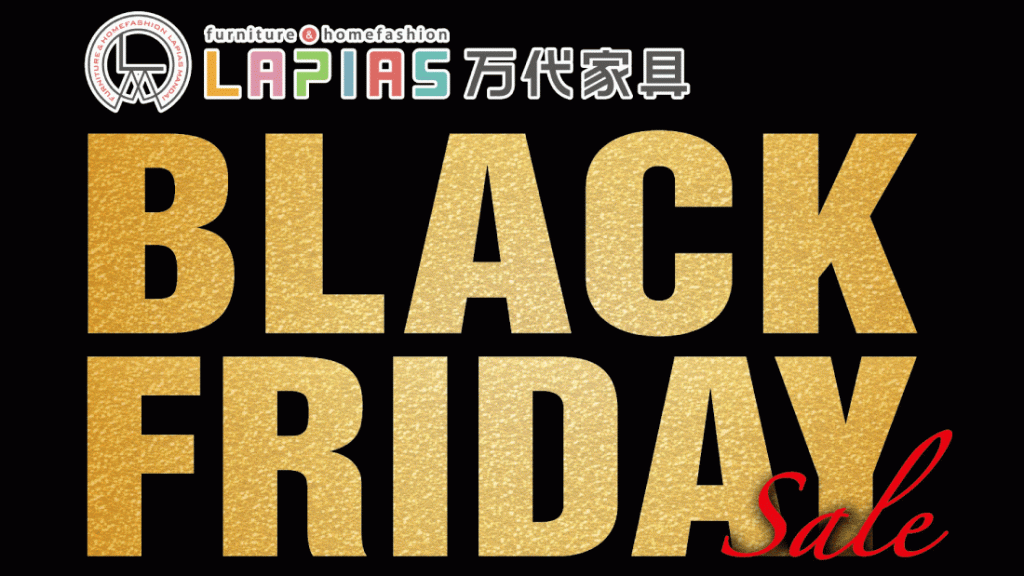 LAPIAS万代家具「BLACK FRIDAY SALE!!」