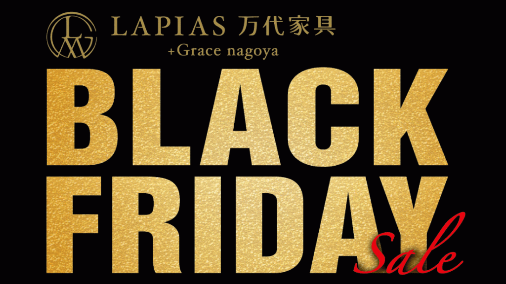 LAPIAS万代家具+Grace nagoya「BLACK FRIDAY SALE!!」