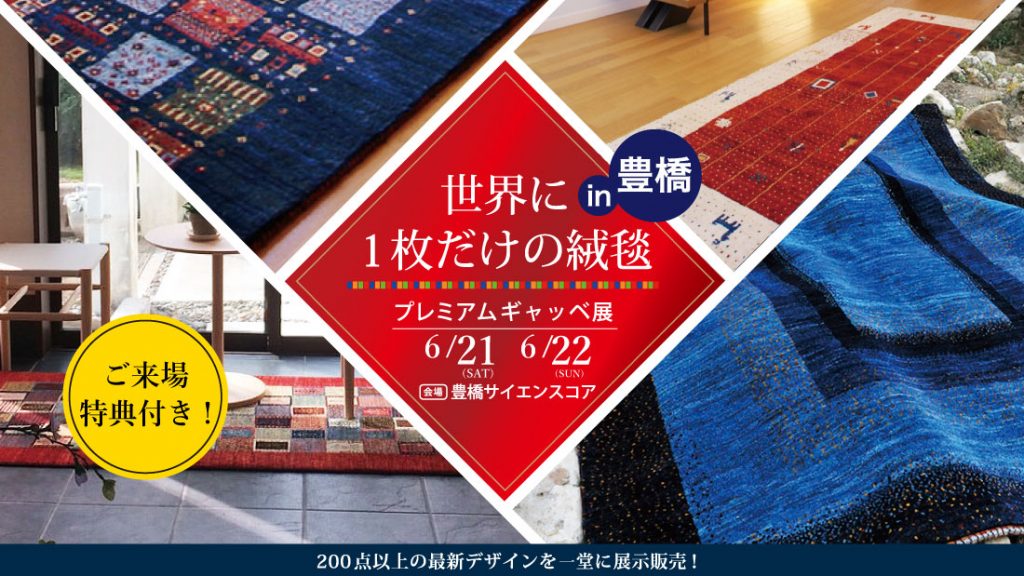 プレミアムギャッベフェアin豊橋