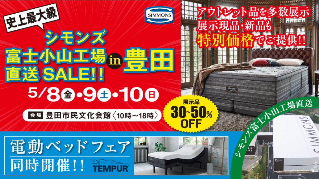 史上最大のシモンズ富士小山工場直送セールin豊田