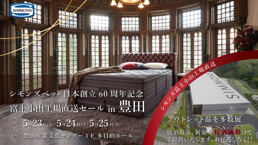 シモンズ60周年記念富士小山工場直送セールin豊田