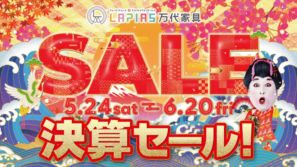 LAPIAS万代家具「決算セール！」