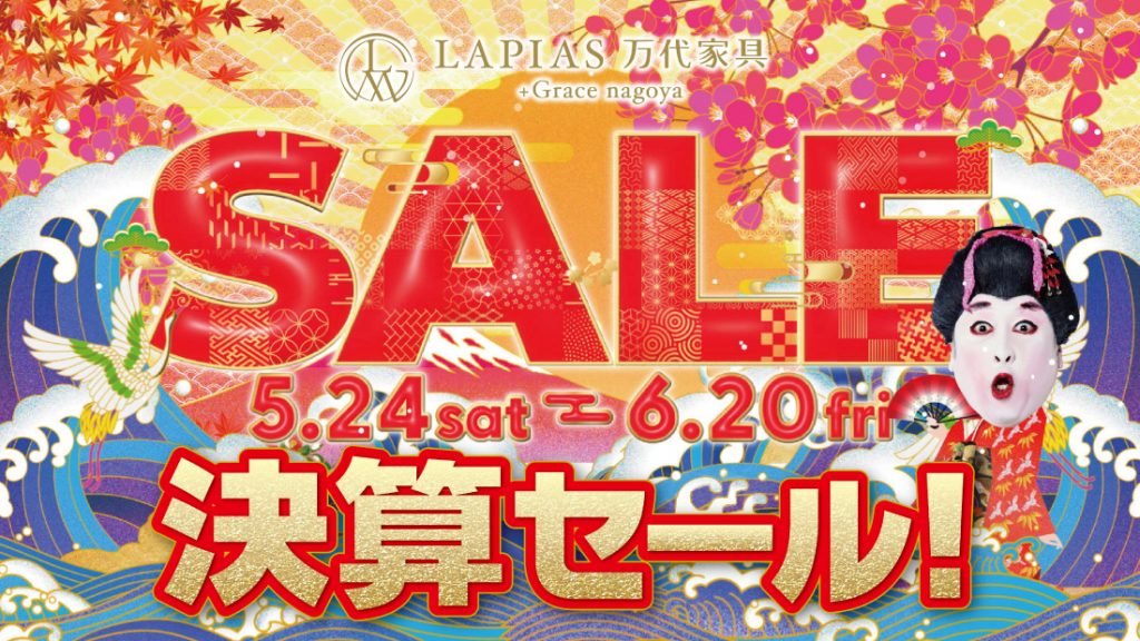 LAPIAS万代家具+Grace nagoya「決算セール！」