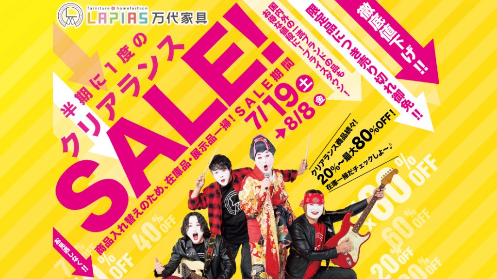 LAPIAS万代家具「半期に1度のクリアランスSALE!!」