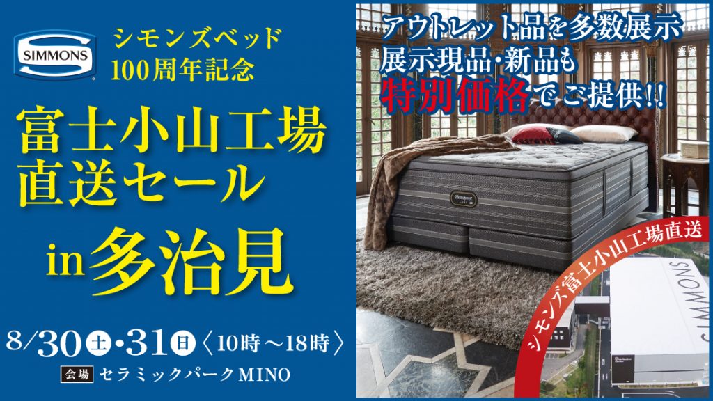シモンズ100周年記念富士小山工場直送セールin多治見