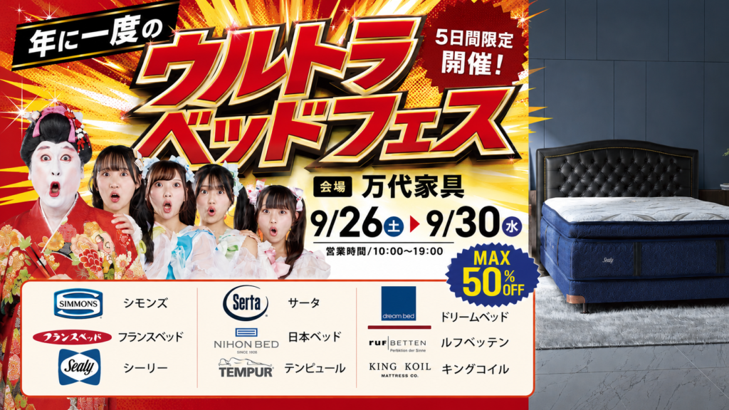 年に一度のウルトラベッドフェス2026