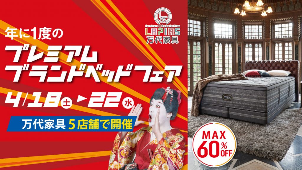 年に一度のプレミアムブランドベッドフェア2026