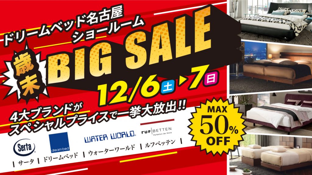 サータ・ドリームベッド名古屋ショールーム歳末ビッグSALE!!