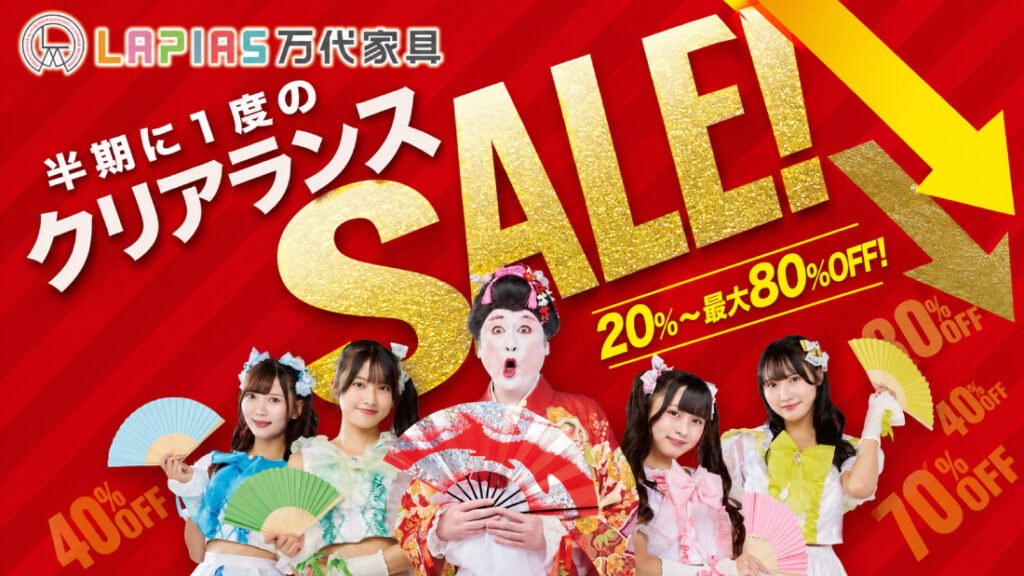 LAPIAS万代家具岐阜店「半期に一度のクリアランスSALE!!」