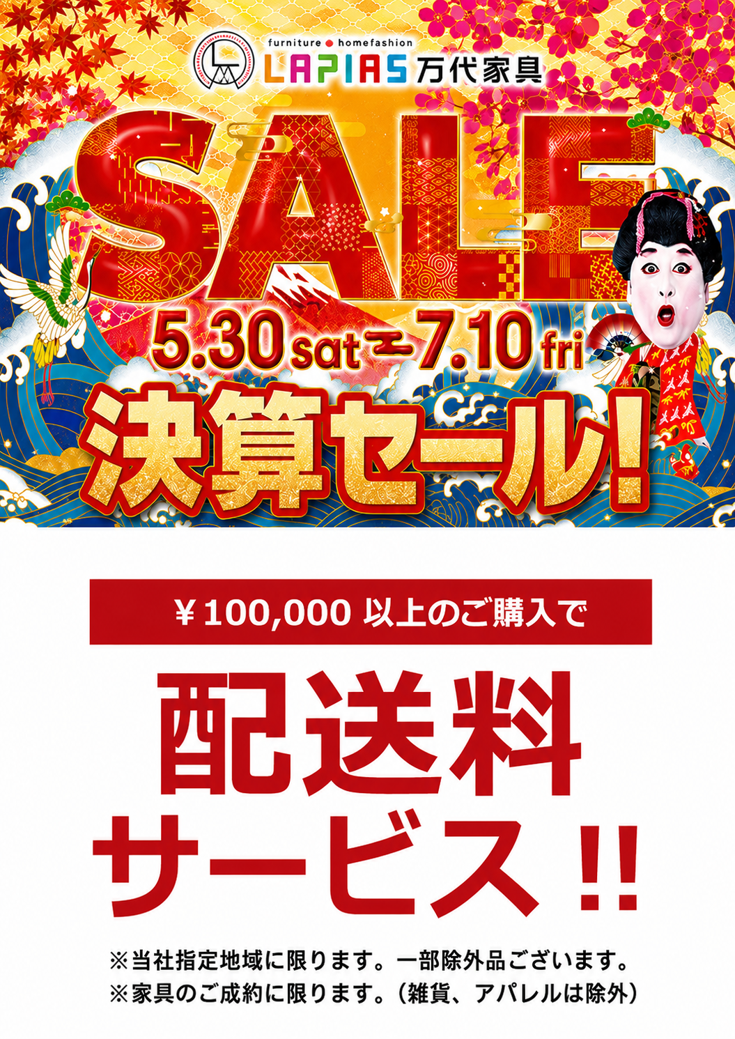 LAPIAS万代家具岐阜店「決算SALE!!」 | LAPIAS万代家具 | 愛知県一宮市
