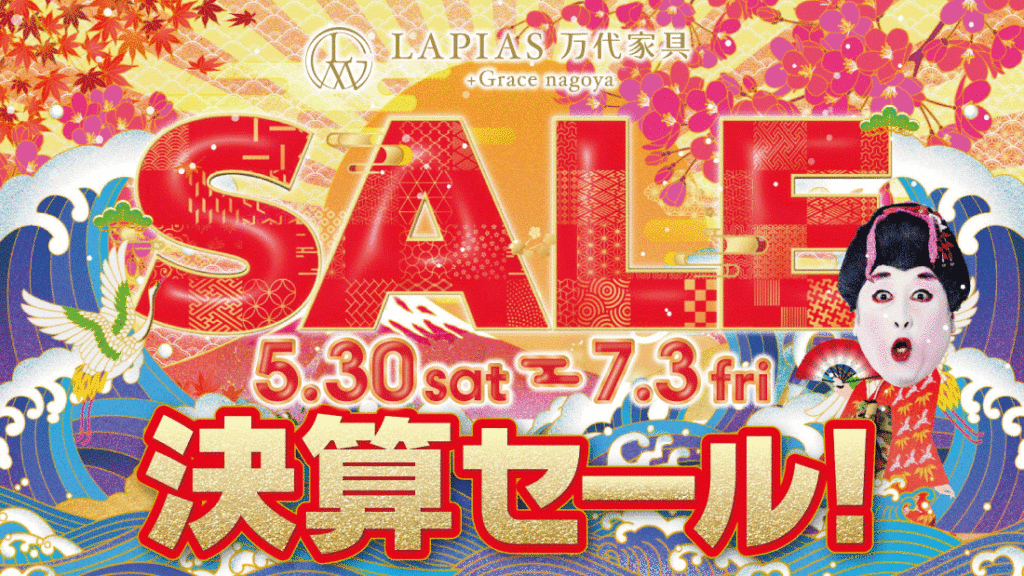 LAPIAS万代家具+Grace nagoya「決算SALE!!」