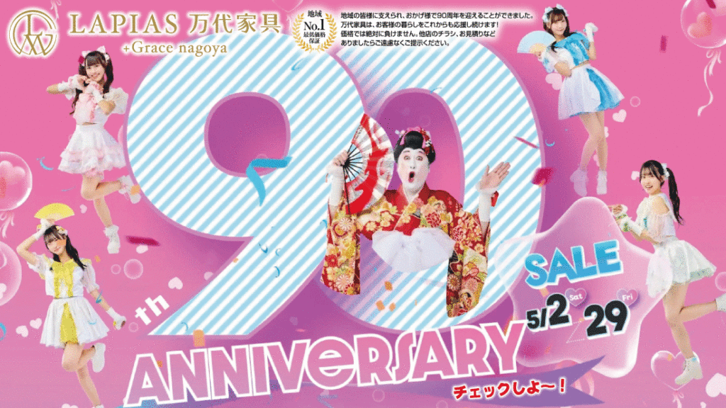 LAPIAS万代家具+Grace nagoya「90周年SALE!!」