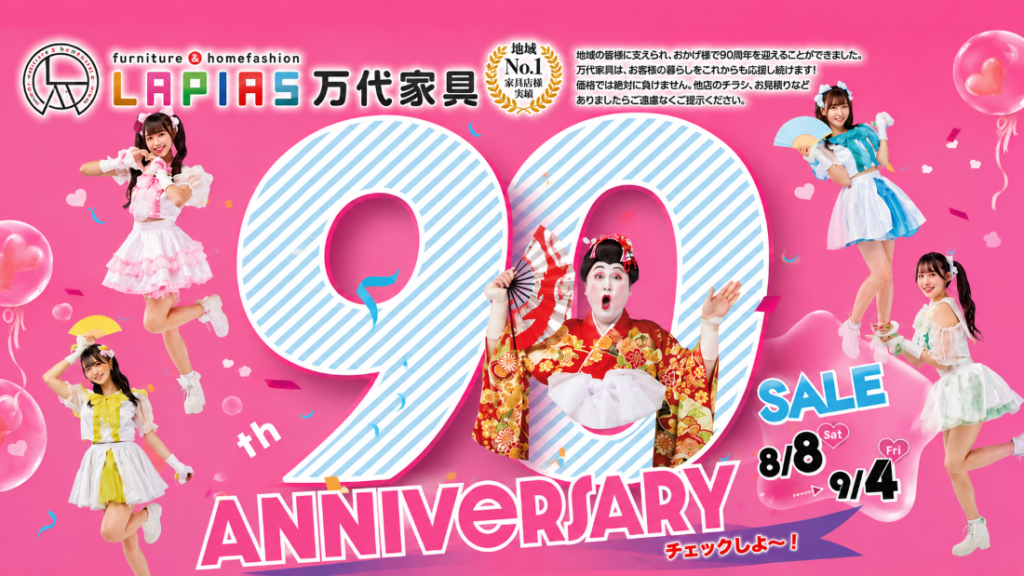 LAPIAS万代家具岐阜店「90周年記念SALE!!」