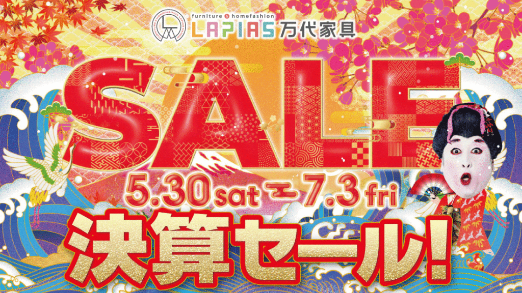 LAPIAS万代家具岐阜店「決算SALE!!」