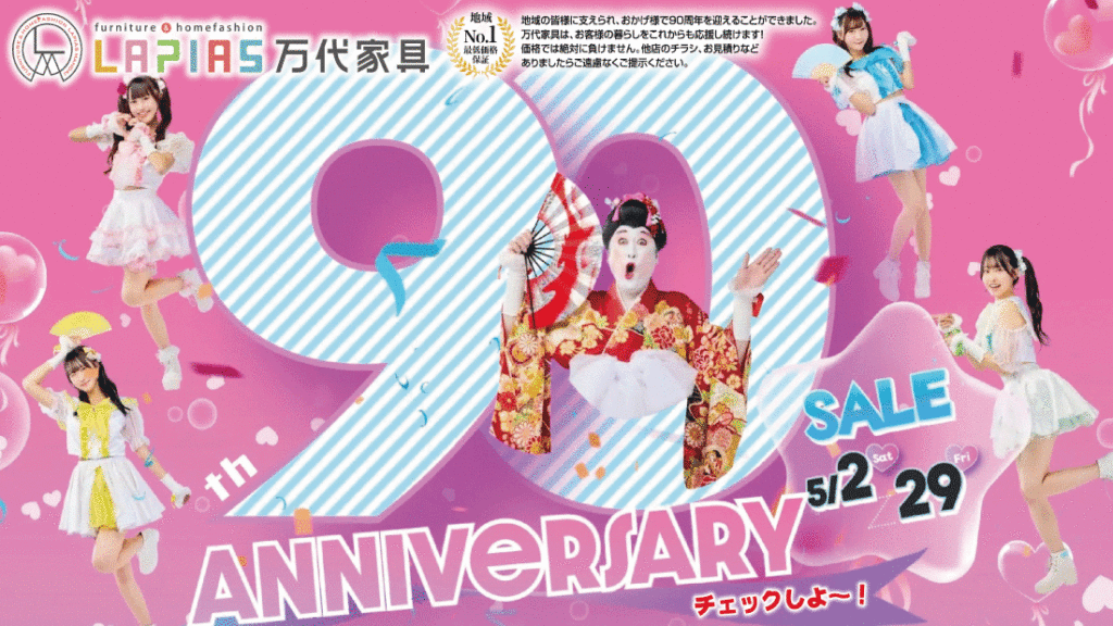LAPIAS万代家具岐阜店「90周年SALE!!」