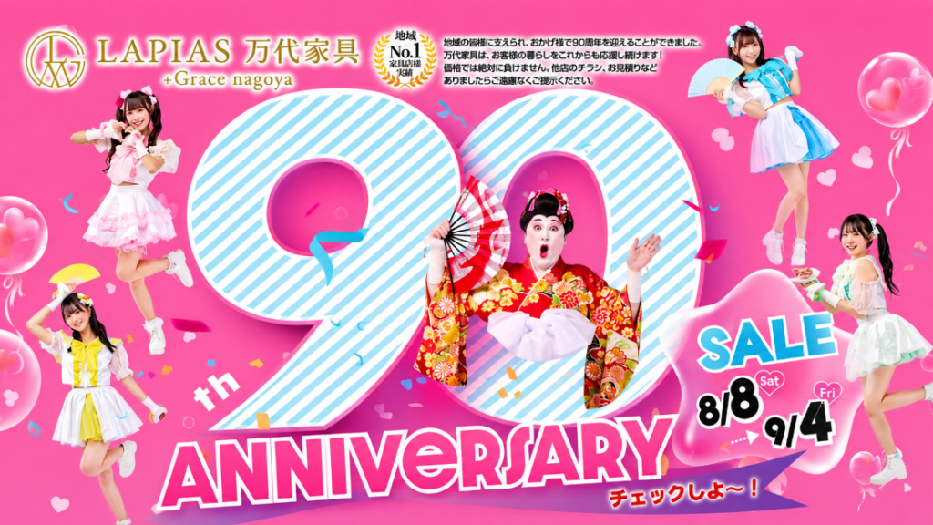 LAPIAS万代家具+Grace nagoya「90周年記念SALE!!」
