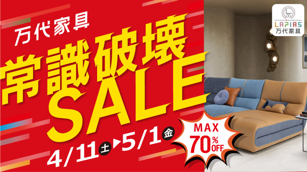 LAPIAS万代家具岡崎店「常識破壊SALE!!」