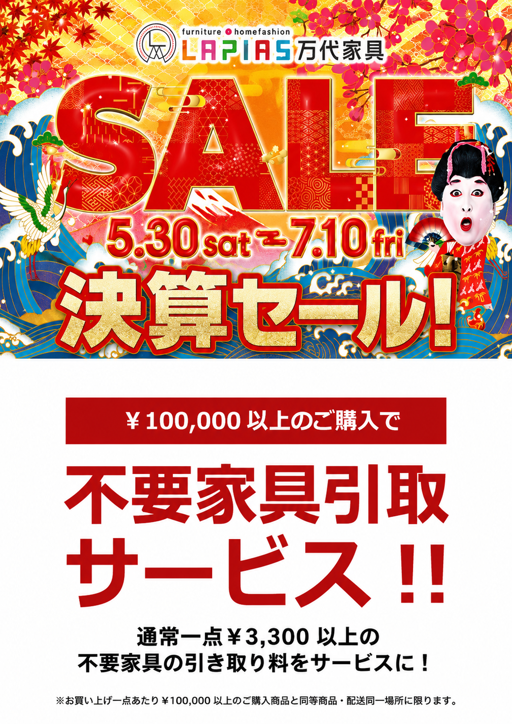 LAPIAS万代家具岐阜店「決算SALE!!」 | LAPIAS万代家具 | 愛知県一宮市