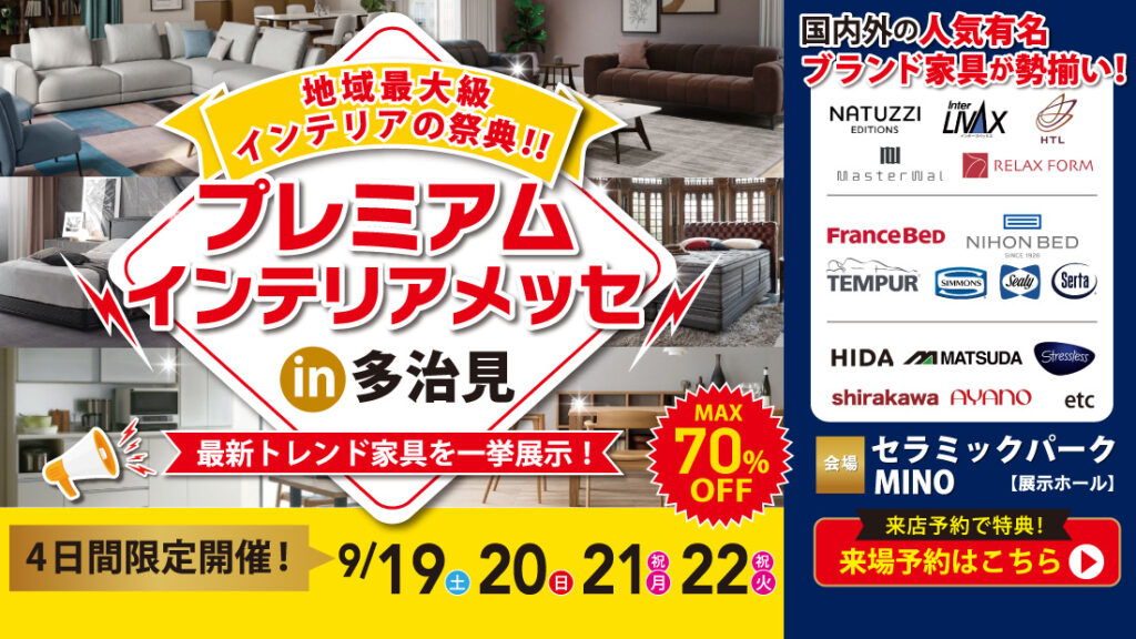 プレミアムインテリアメッセin多治見
