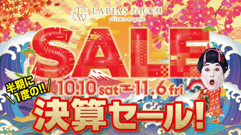 LAPIAS万代家具+Grace nagoya「決算SALE!!」