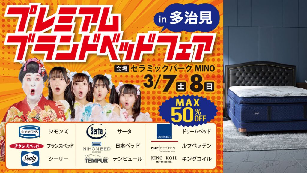 プレミアムブランドベッドフェア!!in多治見