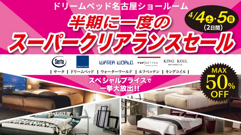 サータ・ドリームベッド名古屋ショールームクリアランスSALE!!