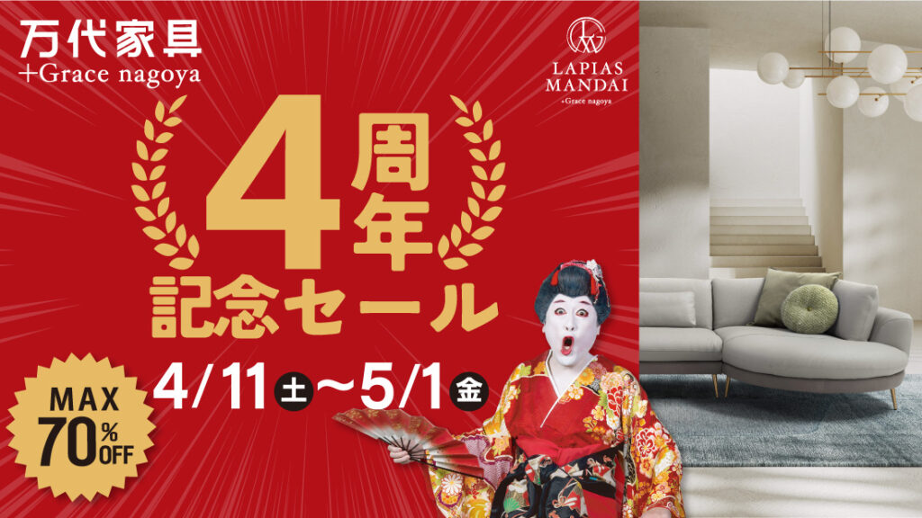 LAPIAS万代家具+Grace nagoya「4周年記念SALE!!」