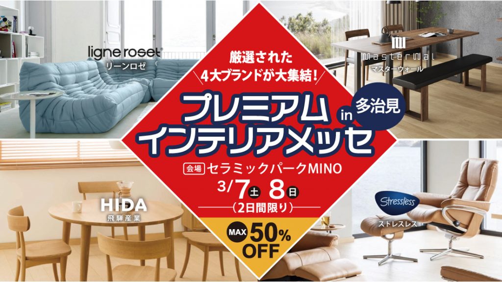 プレミアムインテリアメッセin多治見