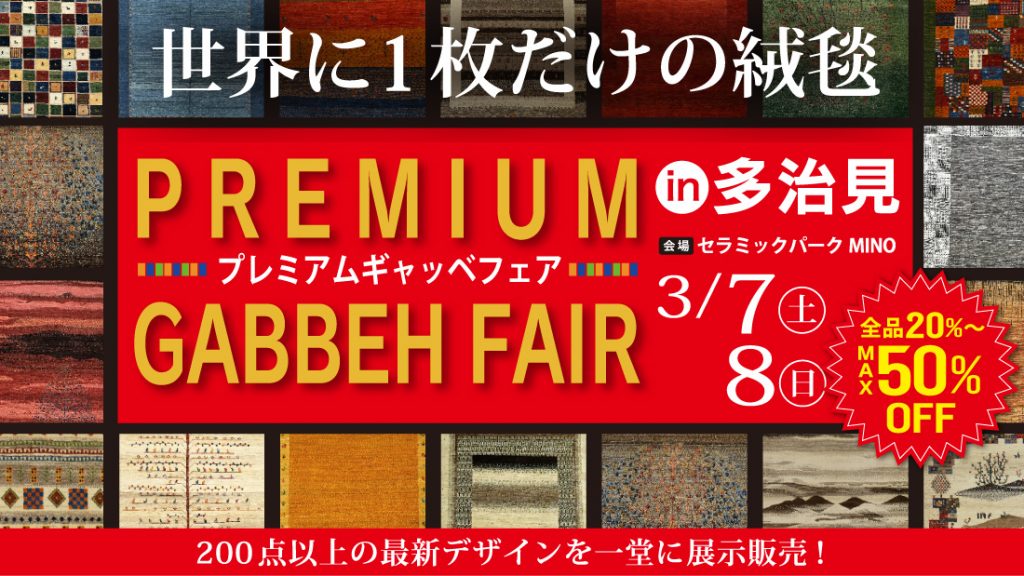 プレミアムギャッベフェアin多治見