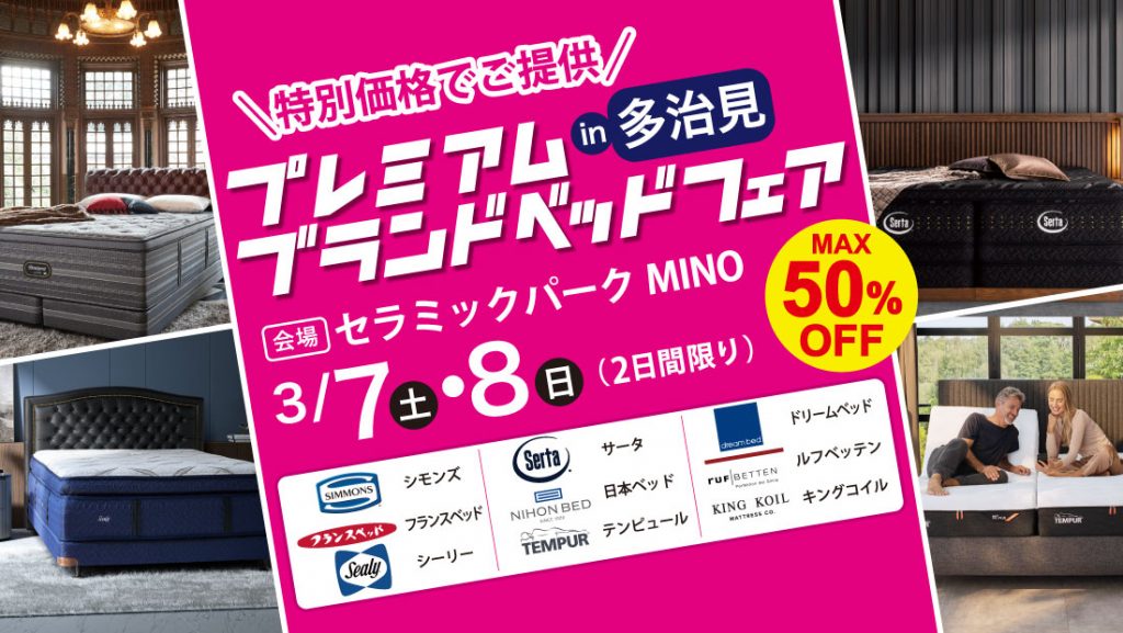 プレミアムブランドベッドフェア!!in多治見
