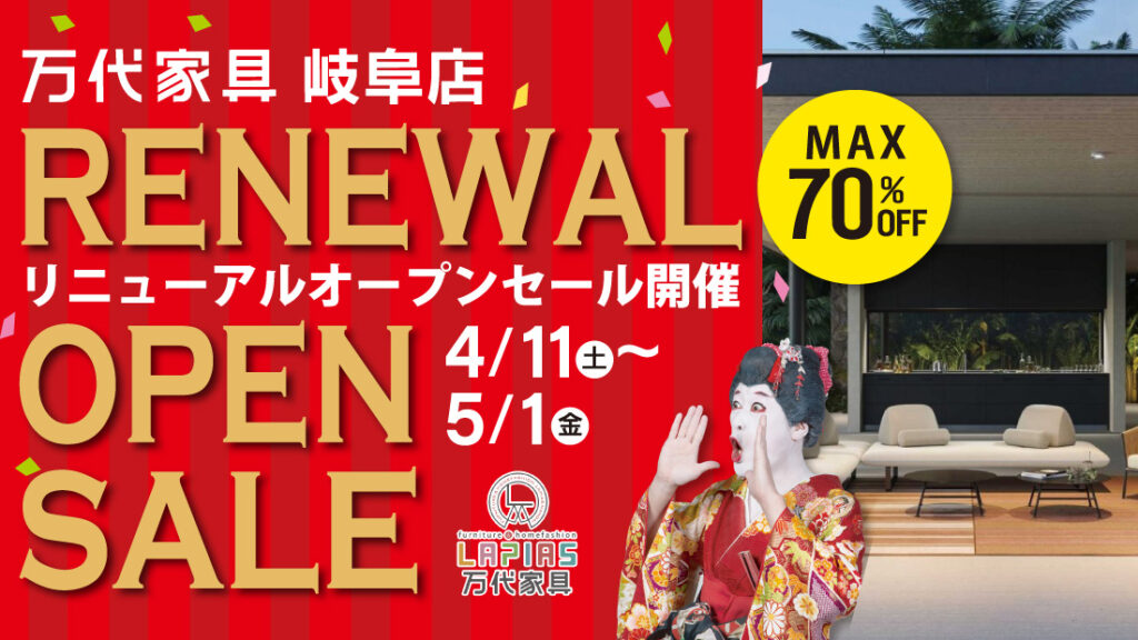 LAPIAS万代家具岐阜店「リニューアルオープンSALE!!」